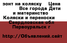 зонт на коляску  › Цена ­ 1 000 - Все города Дети и материнство » Коляски и переноски   . Свердловская обл.,Первоуральск г.